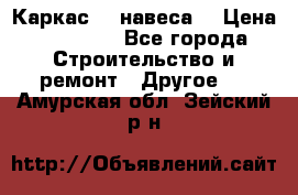 Каркас    навеса  › Цена ­ 20 500 - Все города Строительство и ремонт » Другое   . Амурская обл.,Зейский р-н